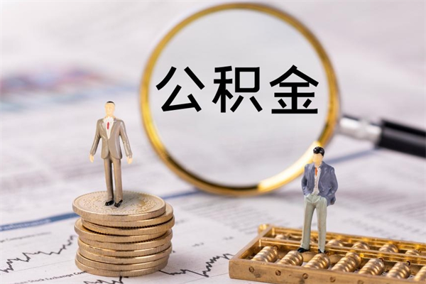 孝昌离职需要把公积金取出来吗（辞职了要把公积金取出来吗）