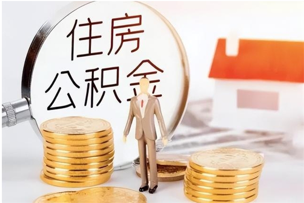 孝昌的公积金能取出来吗（公积金城镇户口可以取吗）