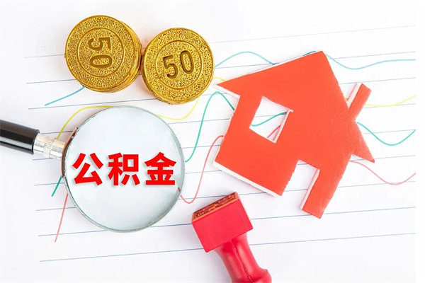 孝昌怎么取住房公积金的钱（2021如何取公积金）