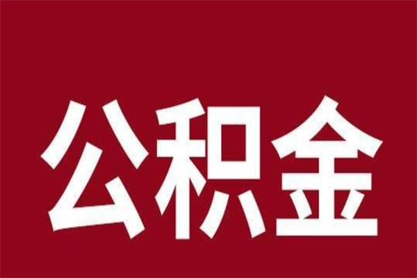 孝昌离职了取住房公积金（已经离职的公积金提取需要什么材料）