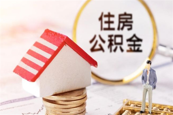 孝昌离职后如何领取住房公积金（离职以后怎么领取住房公积金）