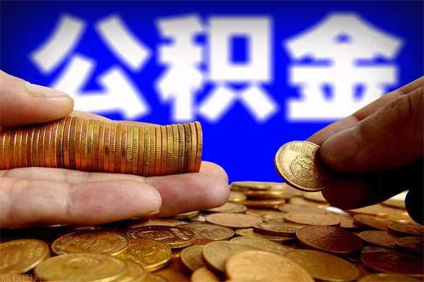 孝昌单位公积金取出（单位公积金提取流程）