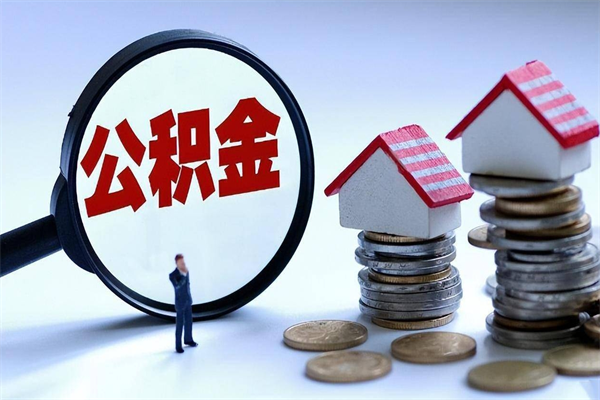 孝昌怎么把住房在职公积金全部取（公积金在职怎么提出来）