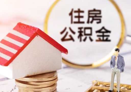 孝昌辞职后住房公积金能取吗（辞职住房公积金能取出来吗）