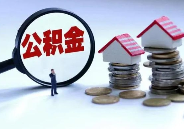 孝昌离职公积金急用怎么取（离职住房公积金怎么取）