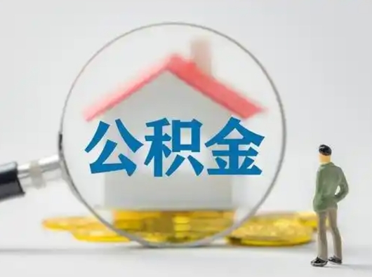 孝昌市公积金网上提（住房公积金提取网上预约指南）